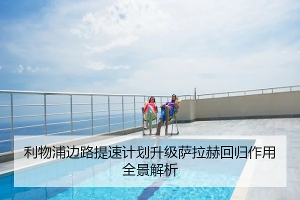 利物浦边路提速计划升级萨拉赫回归作用全景解析